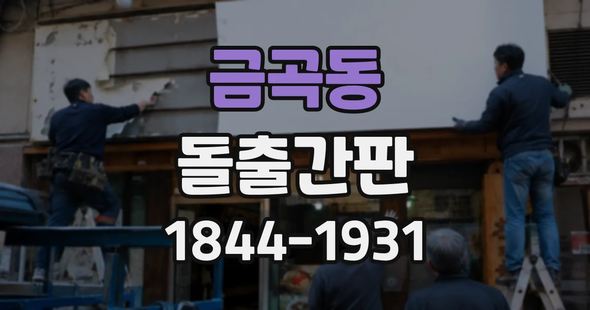금곡동 돌출간판