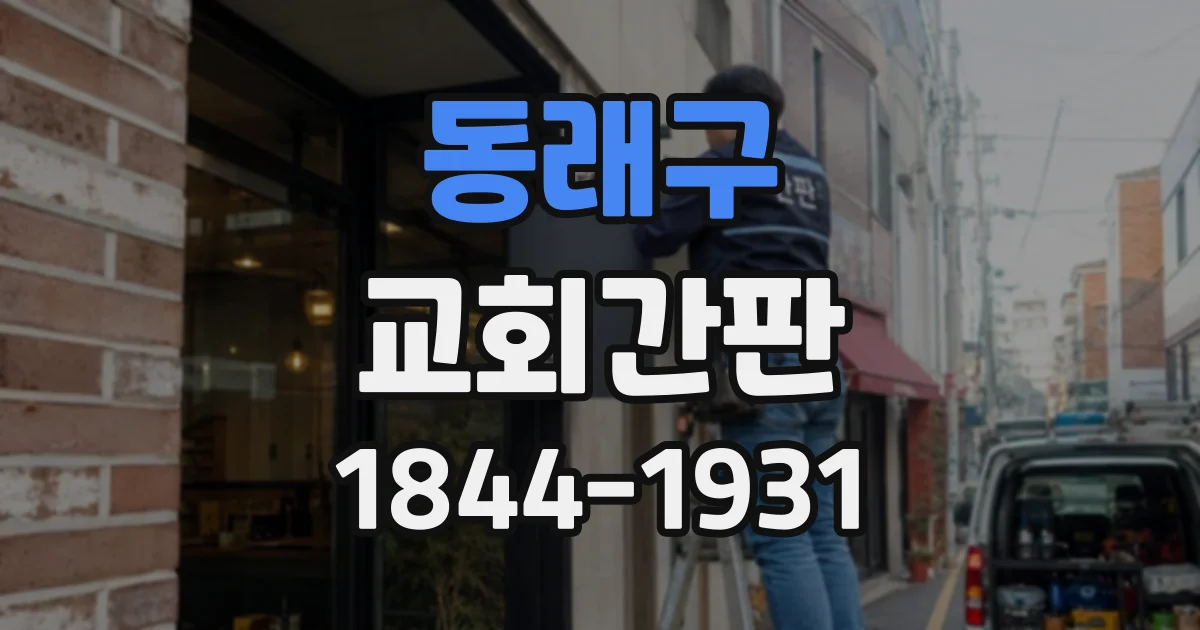 동래구 교회간판