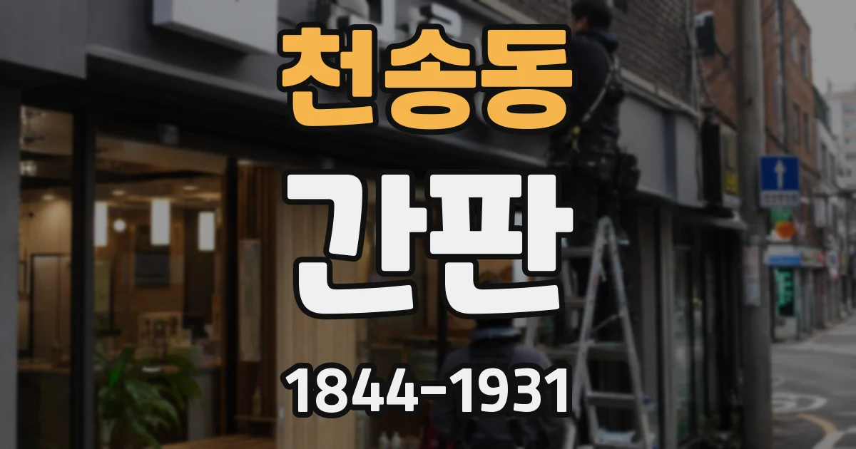 천송동 간판