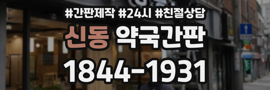 신동 약국간판 상담 전화 1844-1931