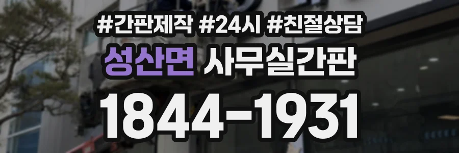 성산면 사무실간판 상담 전화 1844-1931