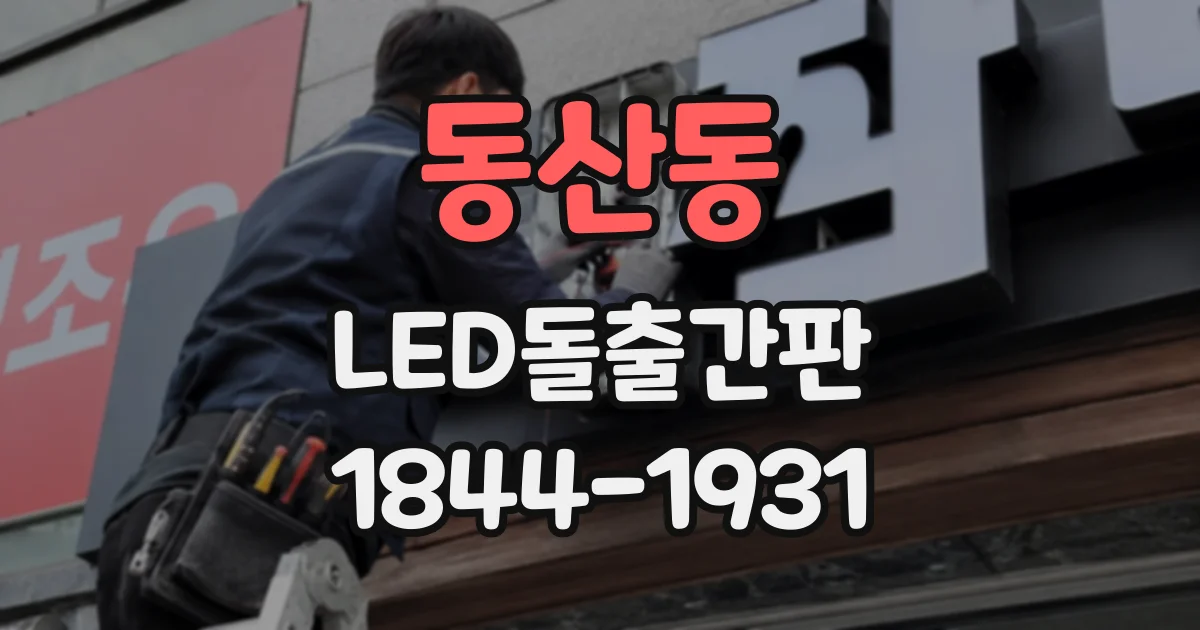 동산동 LED돌출간판