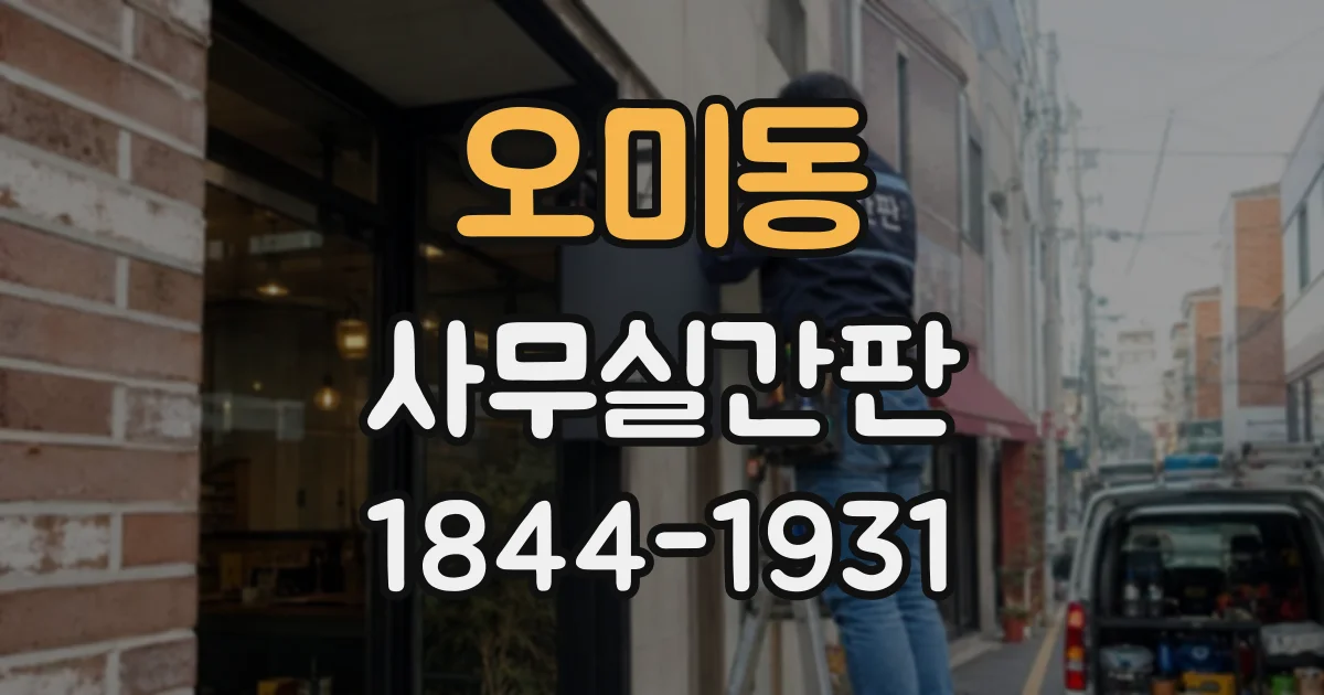 오미동 사무실간판