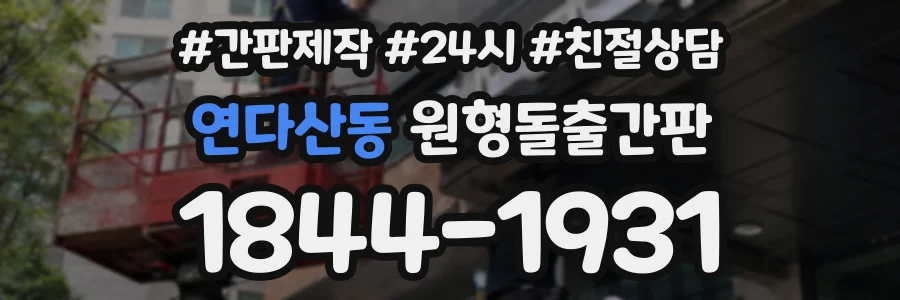 연다산동 원형돌출간판 상담 전화 1844-1931