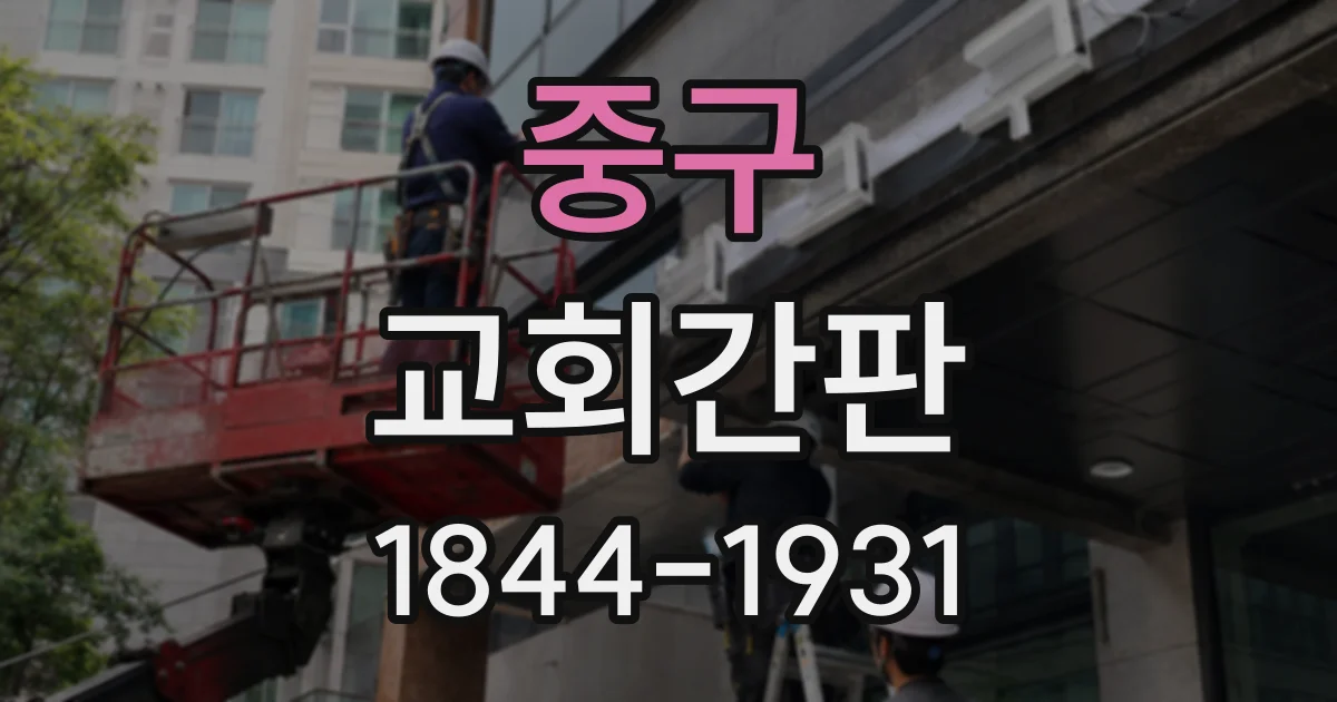 중구 교회간판