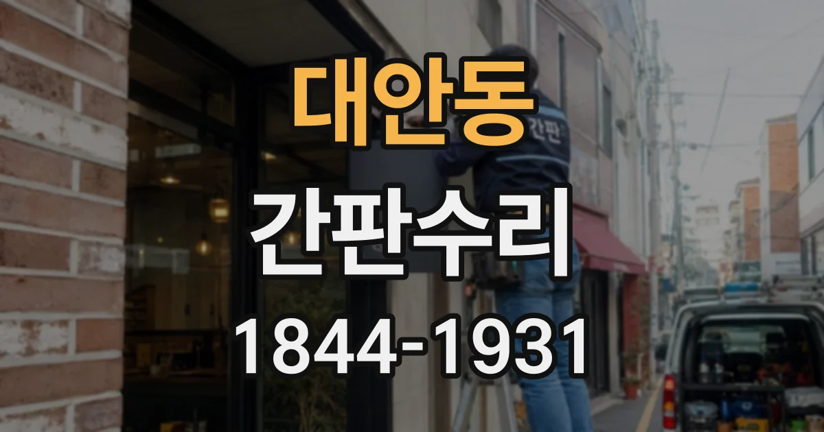 대안동 간판수리