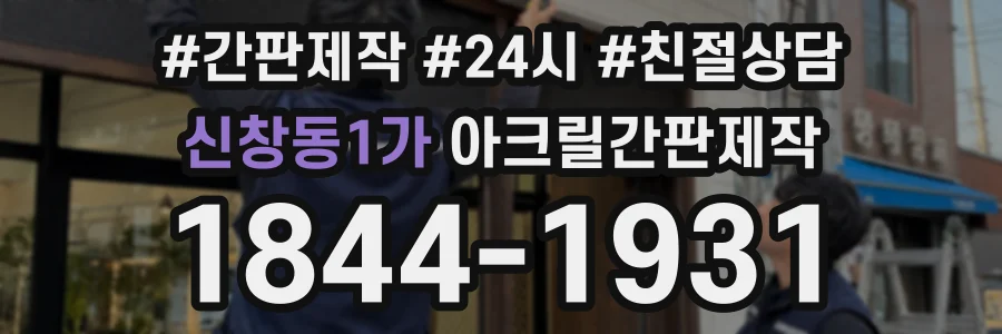 신창동1가 아크릴간판제작 상담 전화 1844-1931