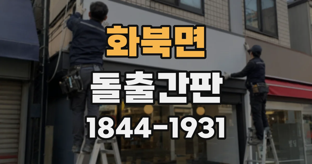 화북면 돌출간판