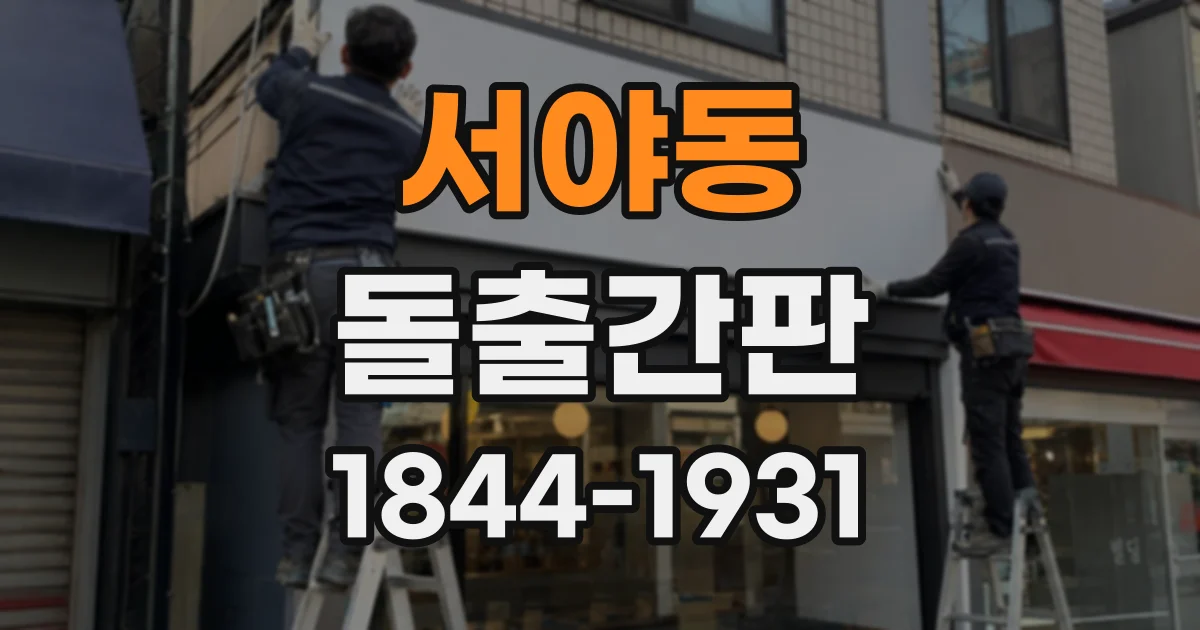서야동 돌출간판