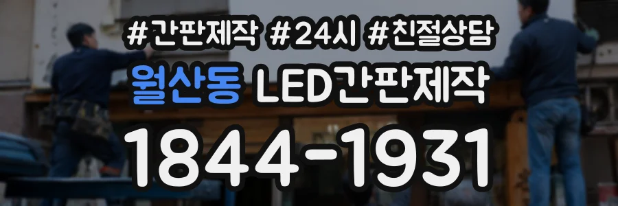 월산동 LED간판제작 상담 전화 1844-1931