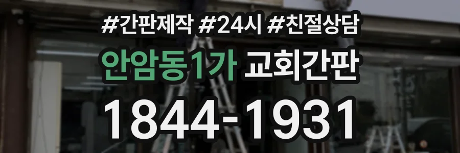 안암동1가 교회간판 상담 전화 1844-1931