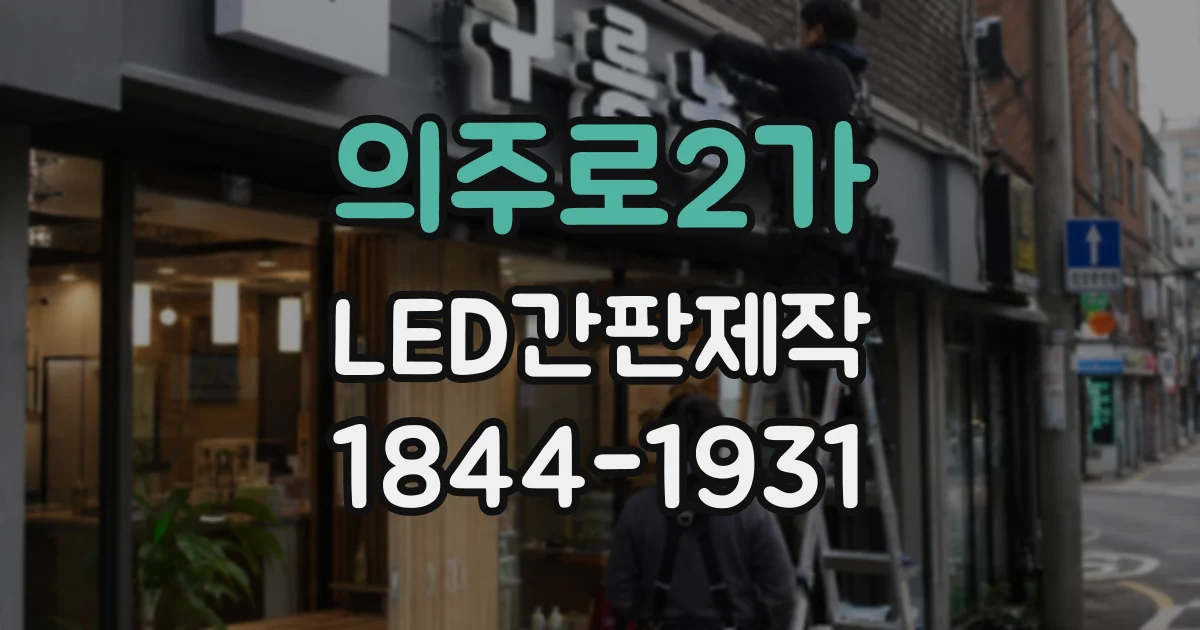 의주로2가 LED간판제작