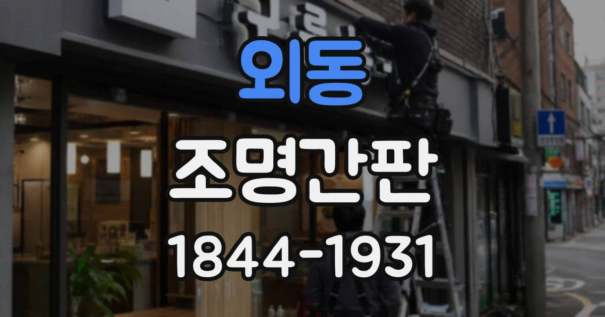외동 조명간판