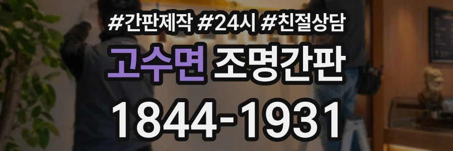 고수면 조명간판 상담 전화 1844-1931