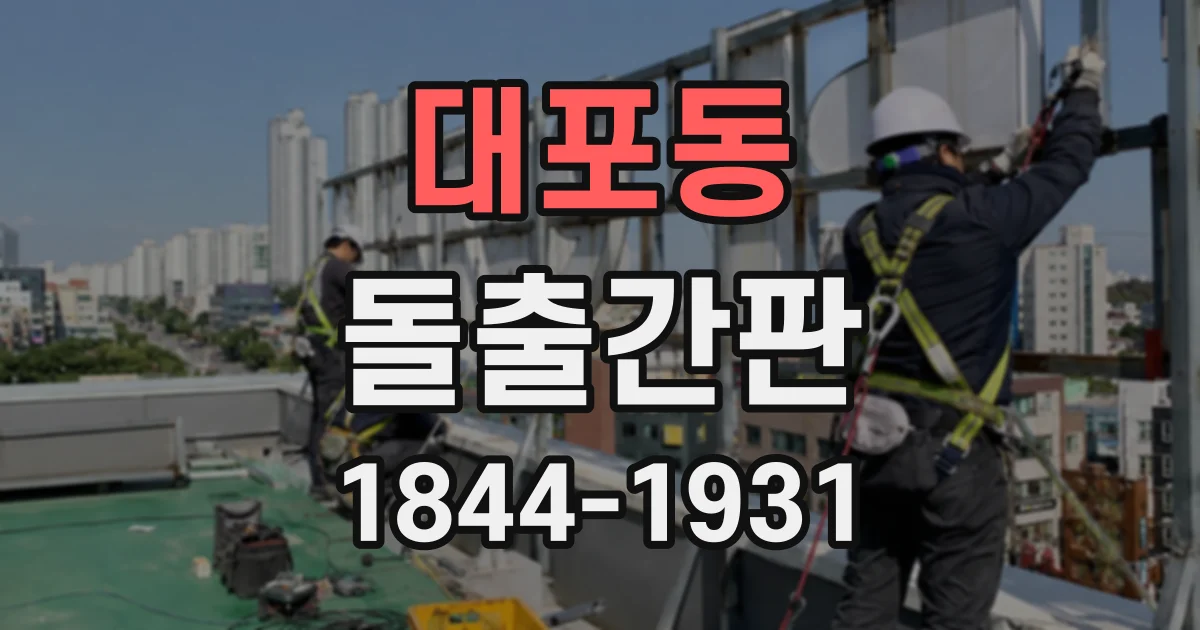 대포동 돌출간판