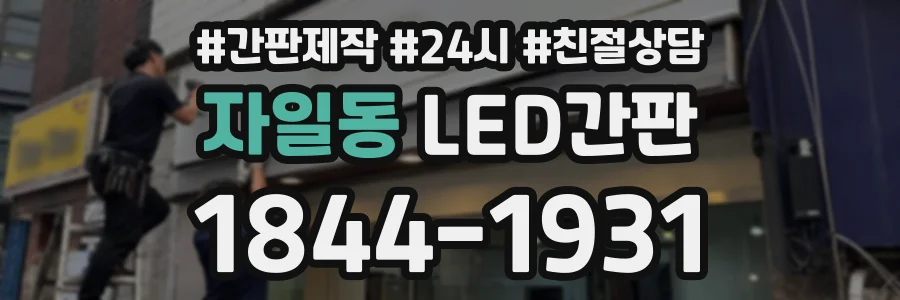자일동 LED간판 상담 전화 1844-1931