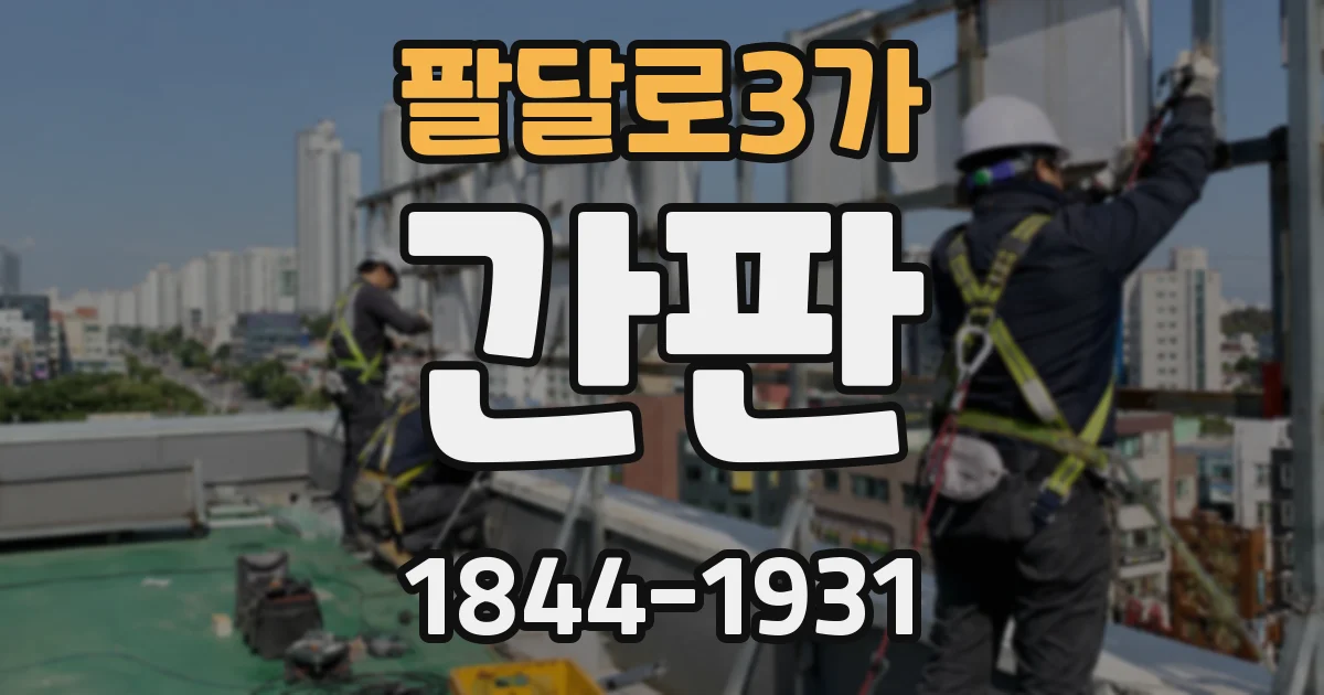 팔달로3가 간판