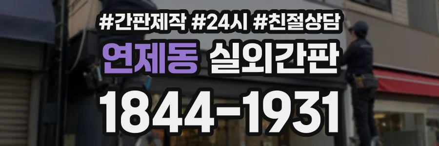 연제동 실외간판 상담 전화 1844-1931