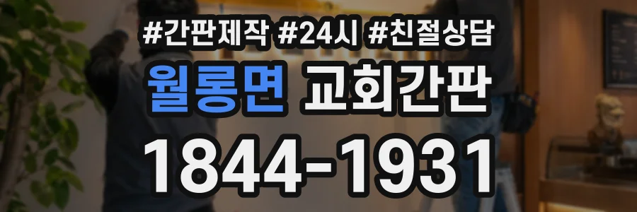월롱면 교회간판 상담 전화 1844-1931