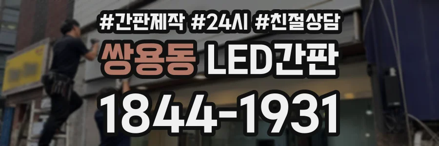 쌍용동 LED간판 상담 전화 1844-1931