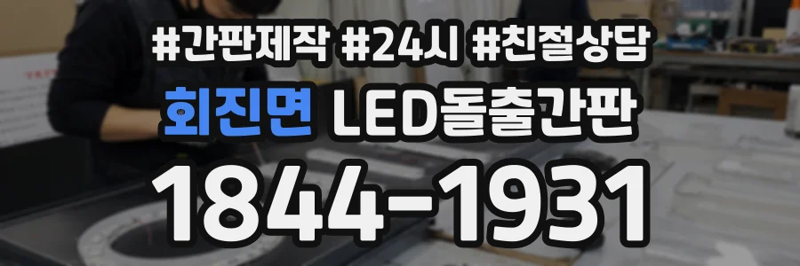 회진면 LED돌출간판 상담 전화 1844-1931