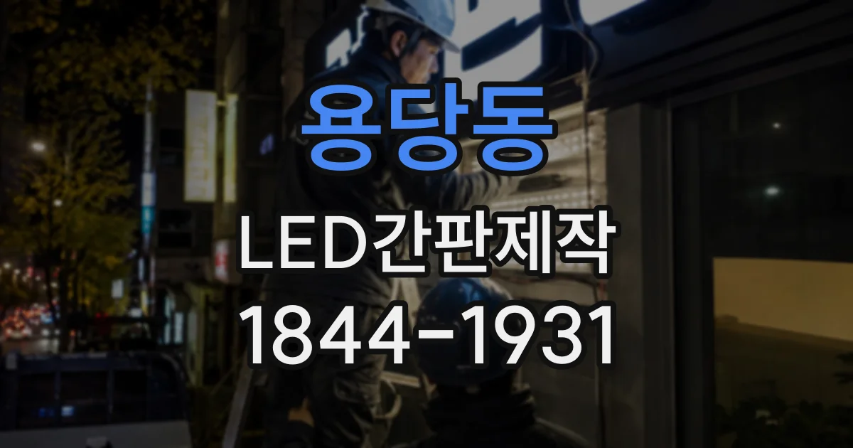 용당동 LED간판제작