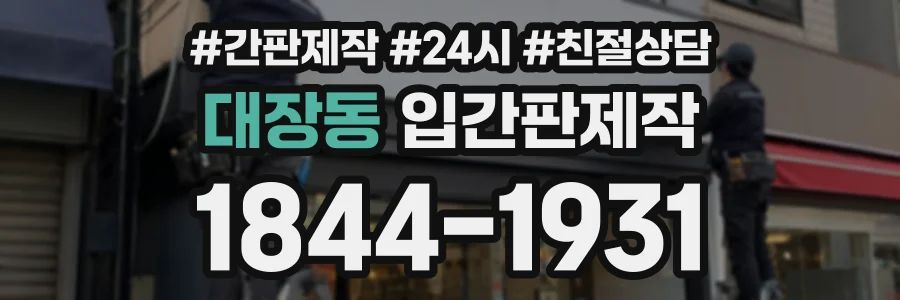 대장동 입간판제작 상담 전화 1844-1931