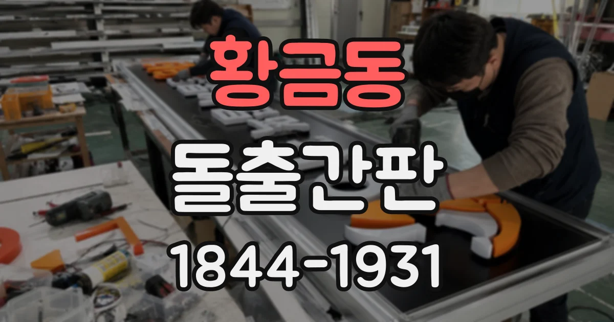 황금동 돌출간판