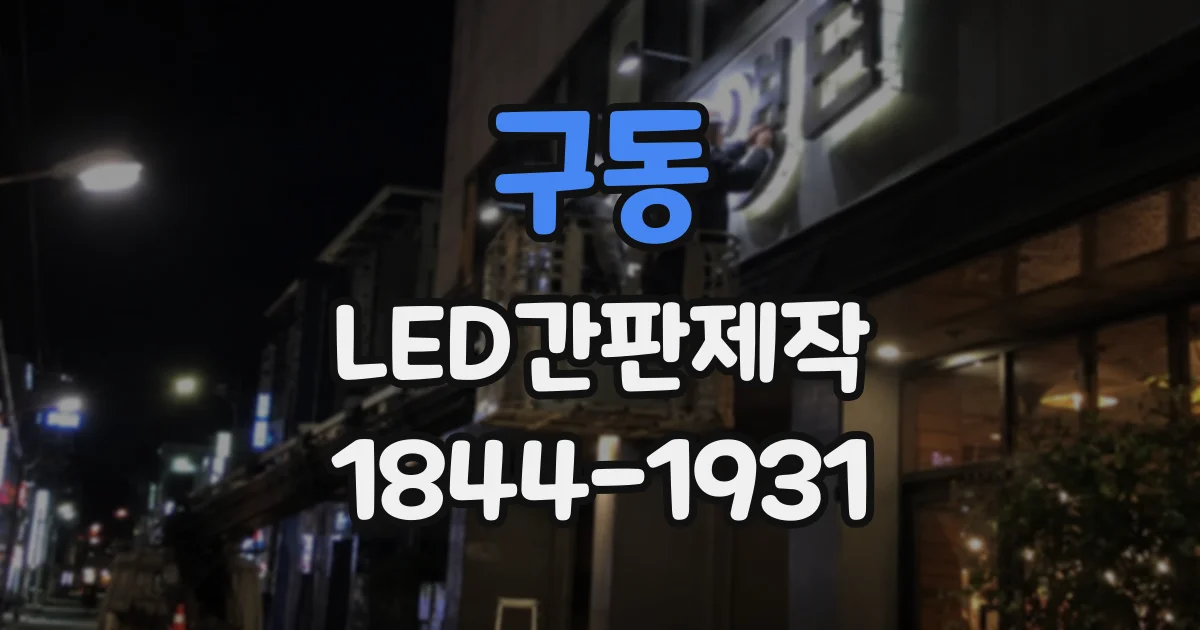 구동 LED간판제작