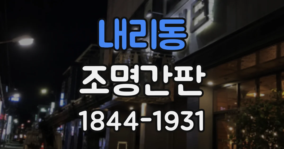 내리동 조명간판