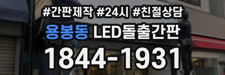 용봉동 LED돌출간판 상담 전화 1844-1931