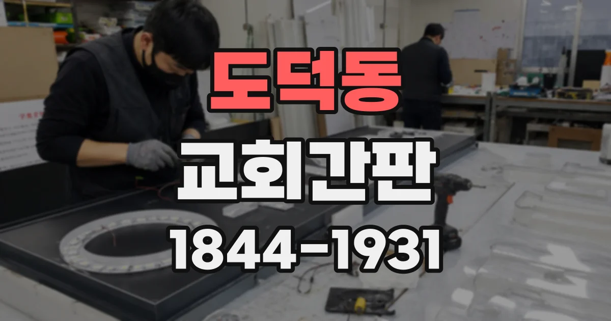 도덕동 교회간판