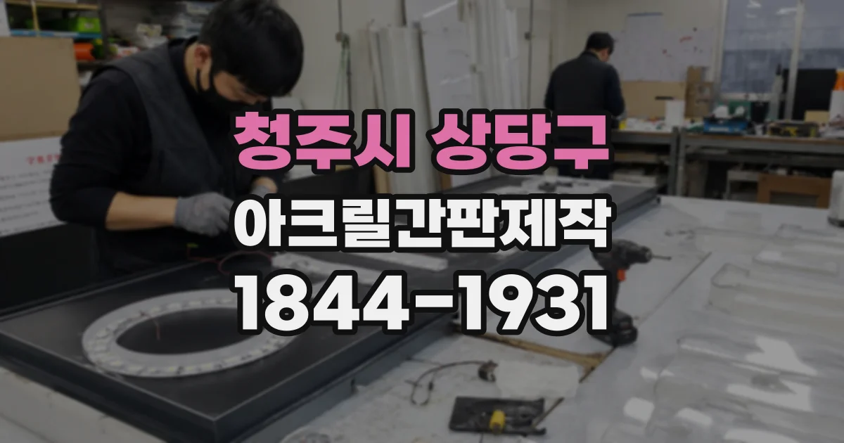 청주시 상당구 아크릴간판제작