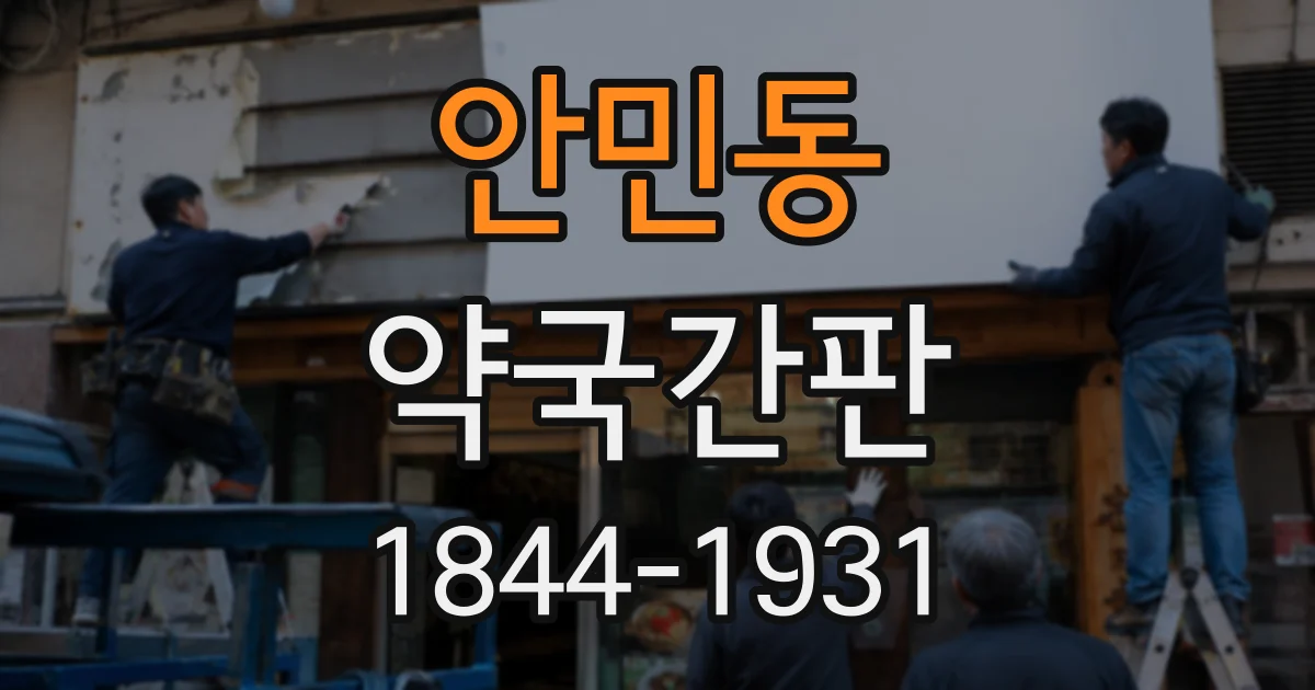 안민동 약국간판