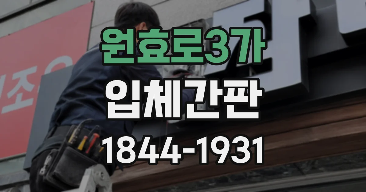 원효로3가 입체간판 로고와 문구 수정, 시안 확정 전 체크리스트