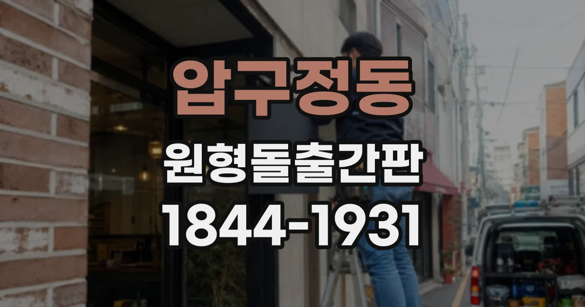 압구정동 원형돌출간판