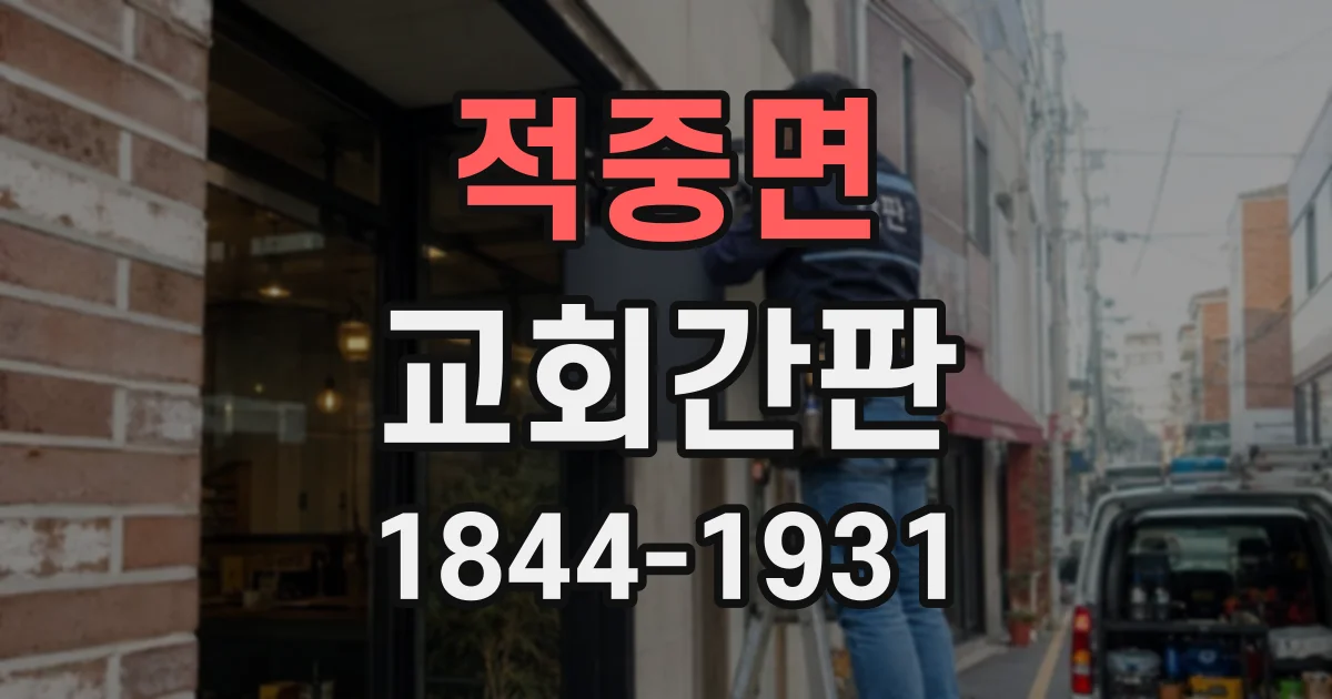 적중면 교회간판