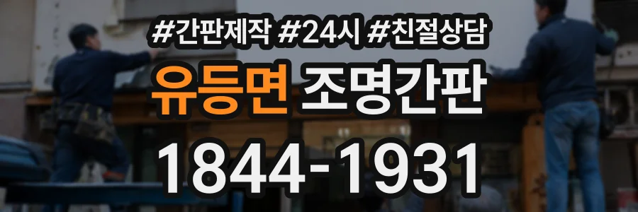 유등면 조명간판 상담 전화 1844-1931