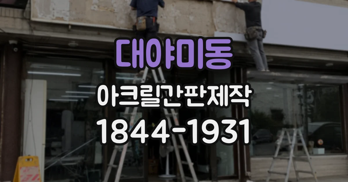 대야미동 아크릴간판제작