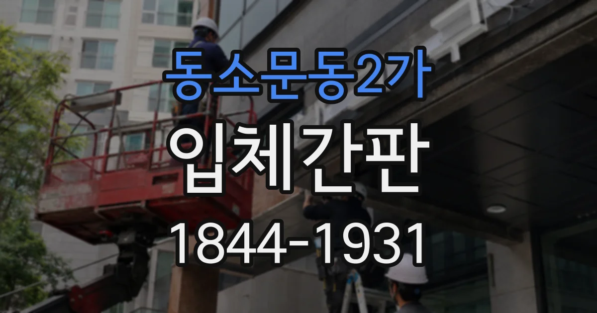 동소문동2가 입체간판