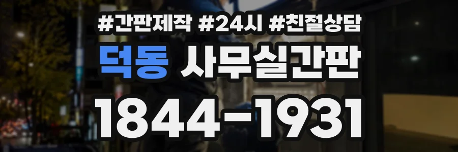 덕동 사무실간판 상담 전화 1844-1931