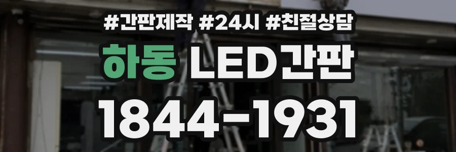 하동 LED간판 상담 전화 1844-1931