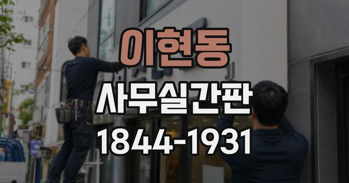 이현동 사무실간판