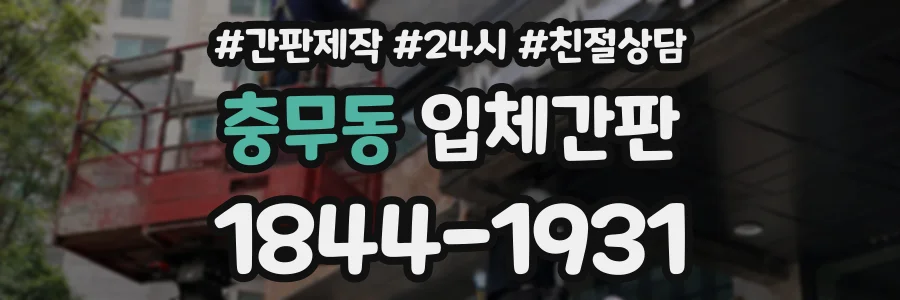 충무동 입체간판 상담 전화 1844-1931