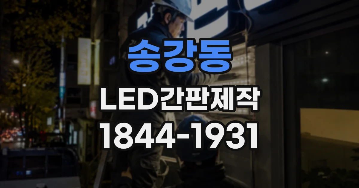 송강동 LED간판제작