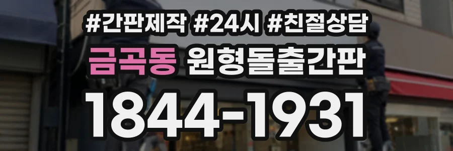 금곡동 원형돌출간판 상담 전화 1844-1931
