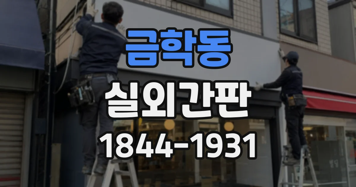 금학동 실외간판