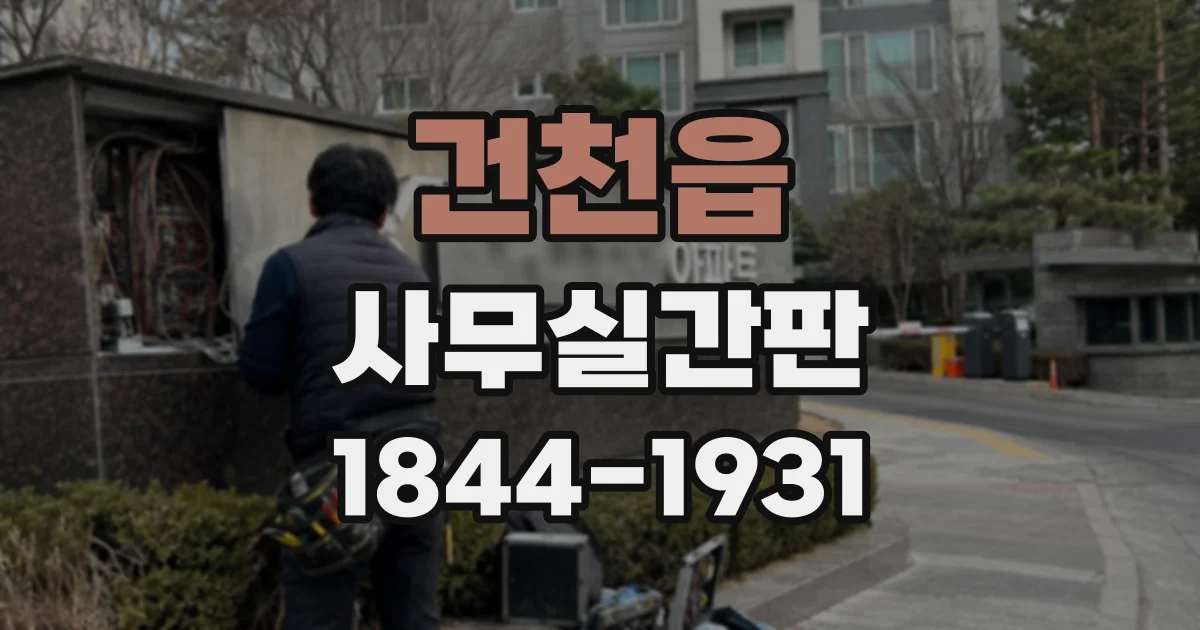 건천읍 사무실간판