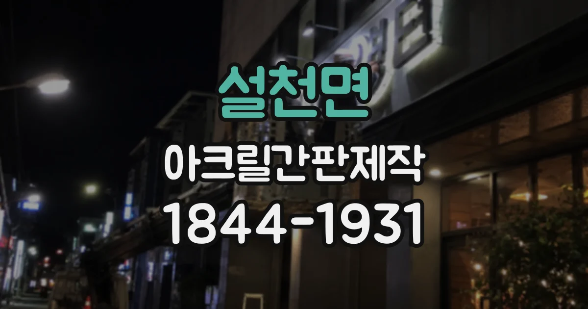 설천면 아크릴간판제작