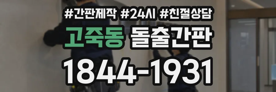 고죽동 돌출간판 상담 전화 1844-1931